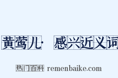 黄莺儿·感兴近义词是什么意思的图片